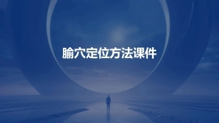 腧穴定位方法课件