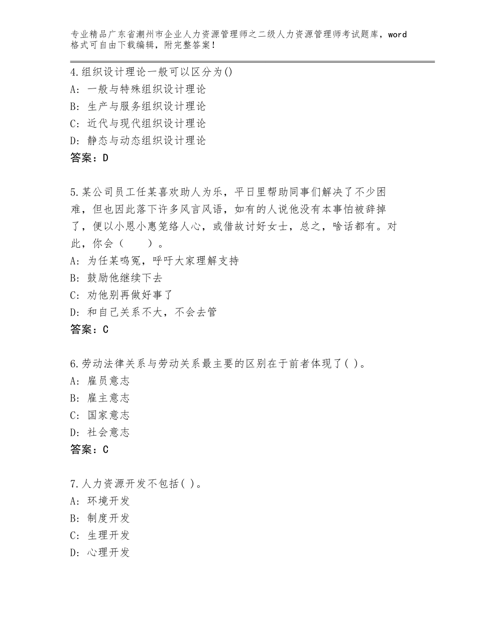 广东省潮州市企业人力资源管理师之二级人力资源管理师考试真题题库含答案（新）_第2页