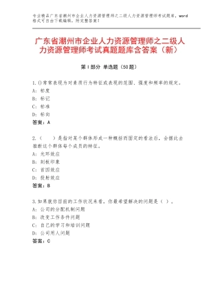 广东省潮州市企业人力资源管理师之二级人力资源管理师考试真题题库含答案（新）