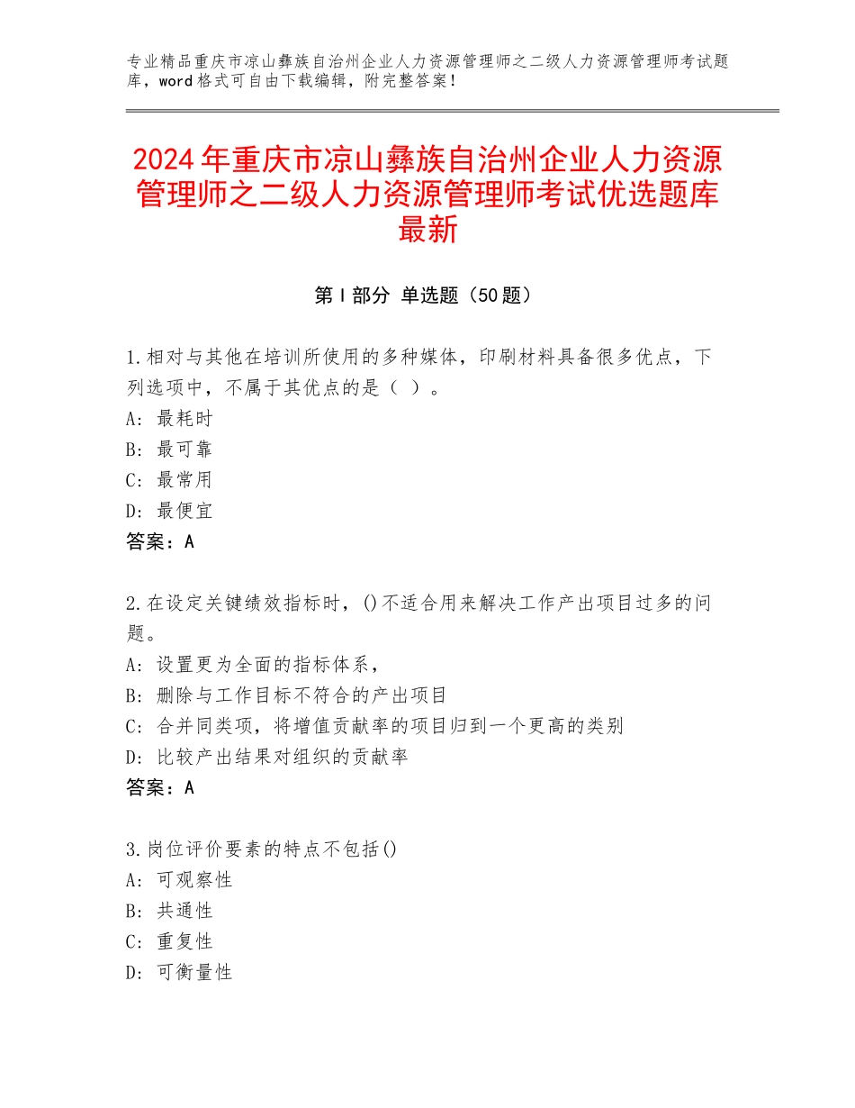 2024年重庆市凉山彝族自治州企业人力资源管理师之二级人力资源管理师考试优选题库最新_第1页