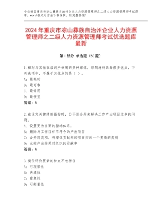 2024年重庆市凉山彝族自治州企业人力资源管理师之二级人力资源管理师考试优选题库最新
