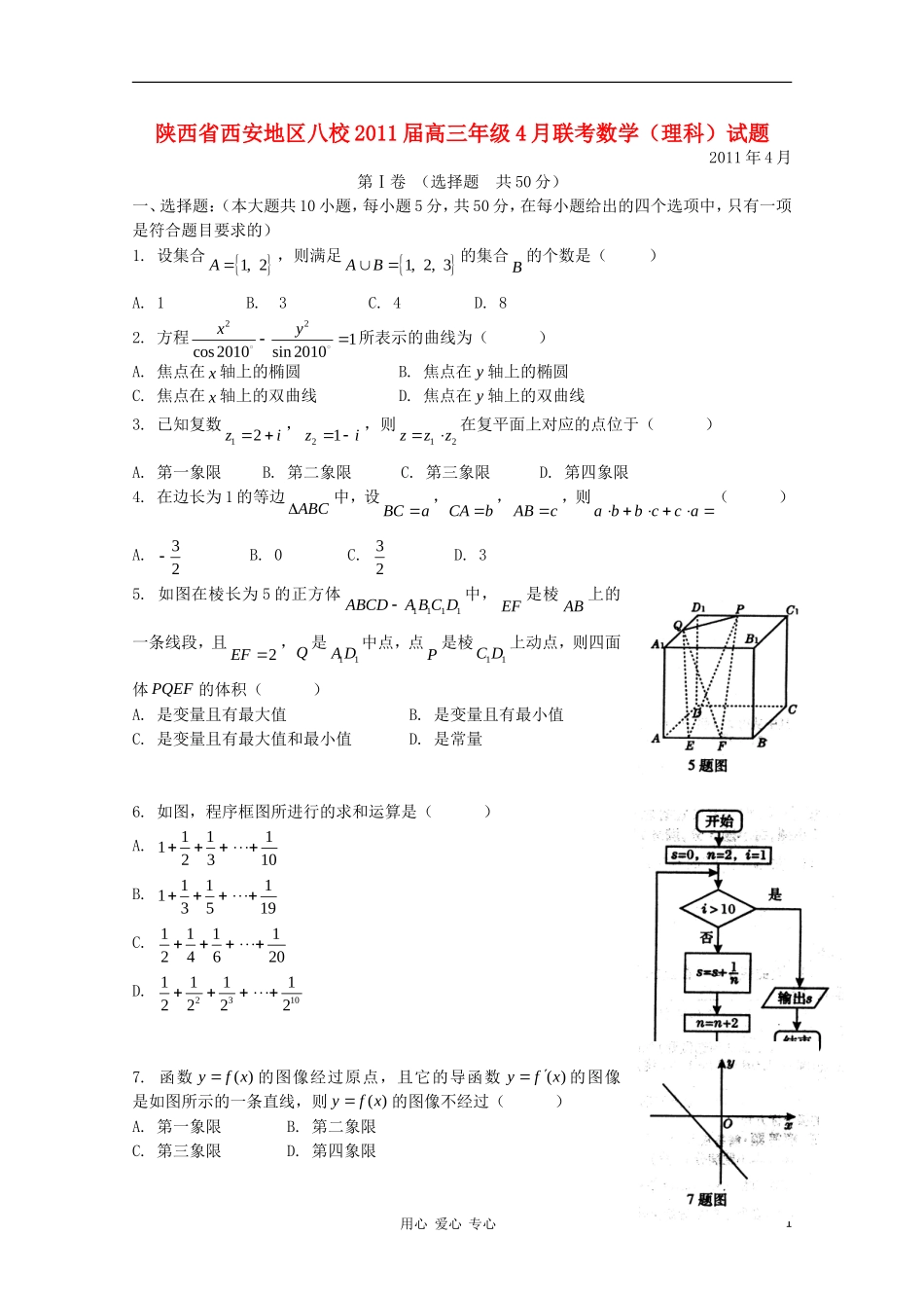 陕西西安市八校2011届高三数学4月联考试题-理_第1页