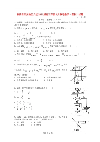 陕西西安市八校2011届高三数学4月联考试题-理