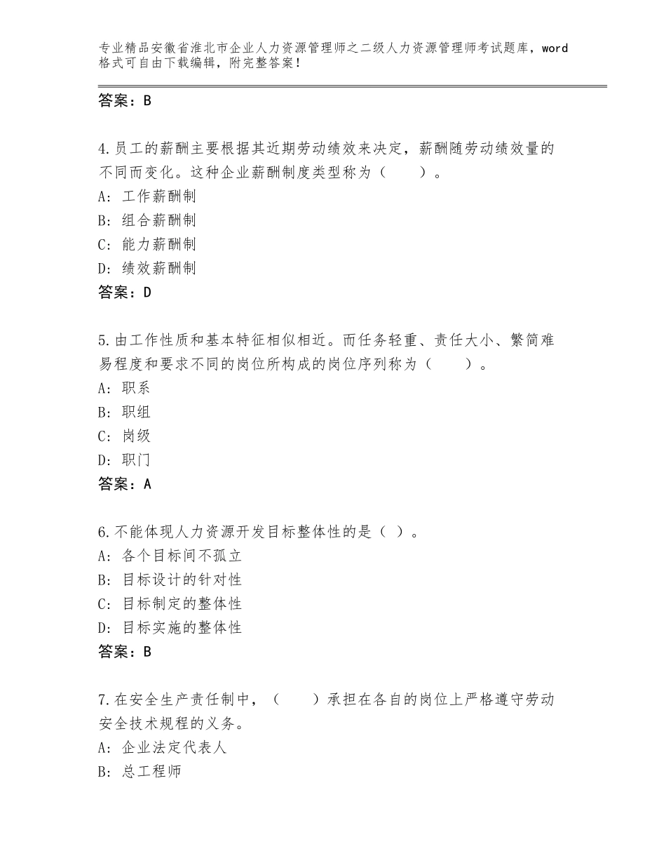 安徽省淮北市企业人力资源管理师之二级人力资源管理师考试通用题库精品（B卷）_第2页
