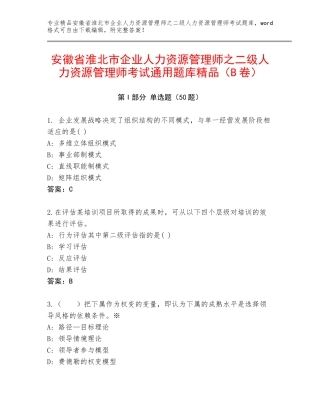 安徽省淮北市企业人力资源管理师之二级人力资源管理师考试通用题库精品（B卷）