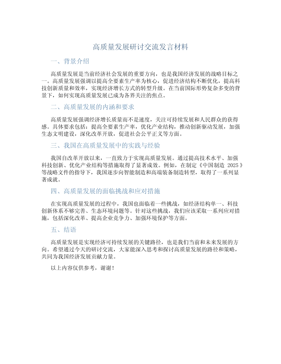 高质量发展研讨交流发言材料_第1页