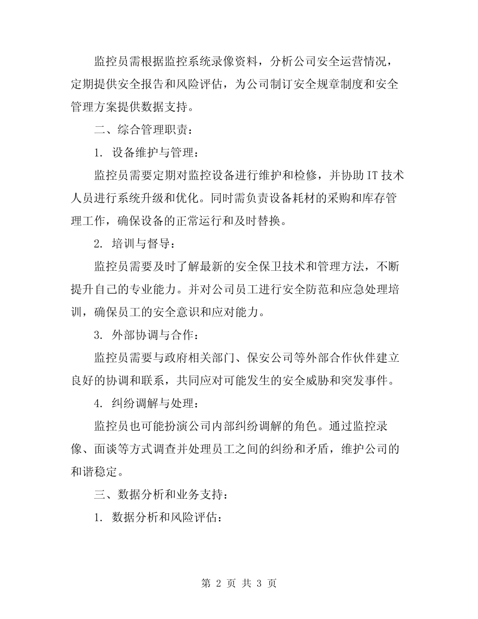 2024年监控员工作职责职能 _第2页
