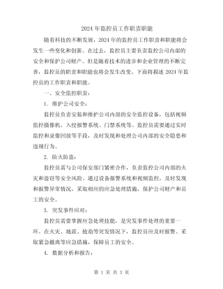 2024年监控员工作职责职能 