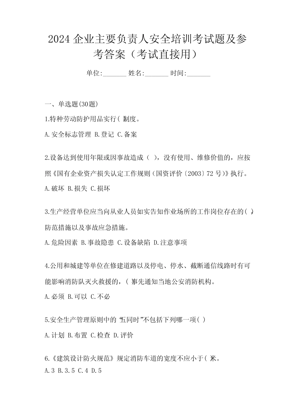 2024企业主要负责人安全培训考试题及参考答案(考试直接用) _第1页