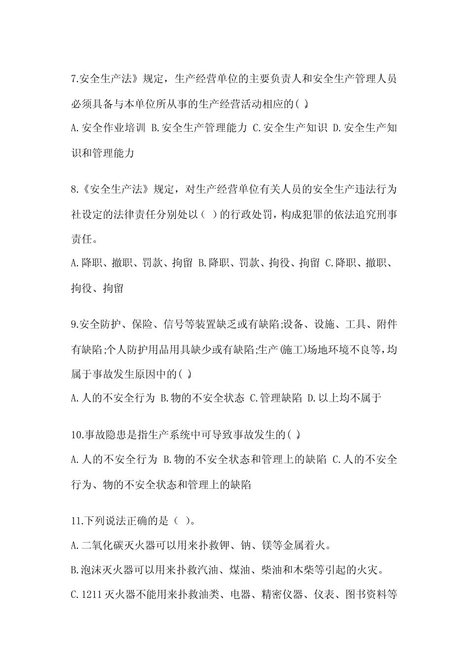 2024企业主要负责人安全培训考试题及参考答案(考试直接用) _第2页