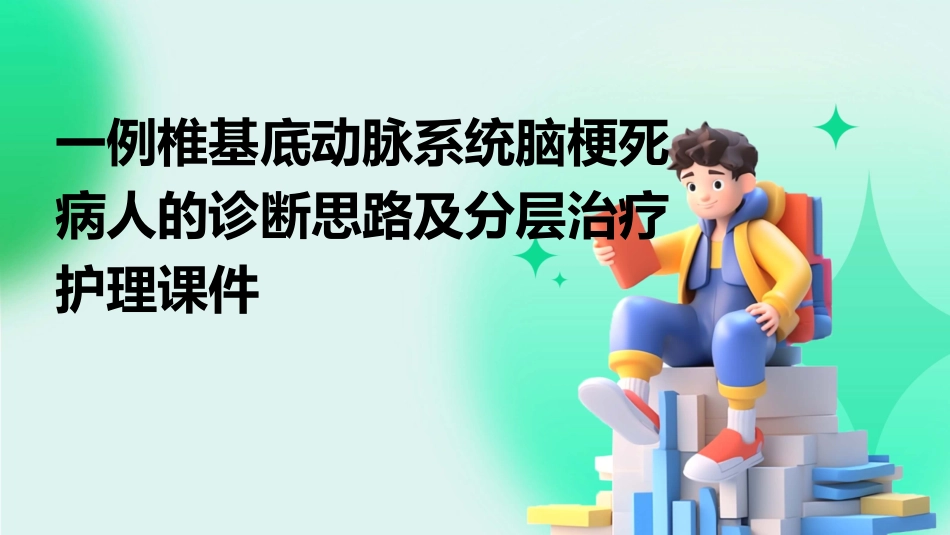 一例椎基底动脉系统脑梗死病人的诊断思路及分层治疗护理课件_第1页
