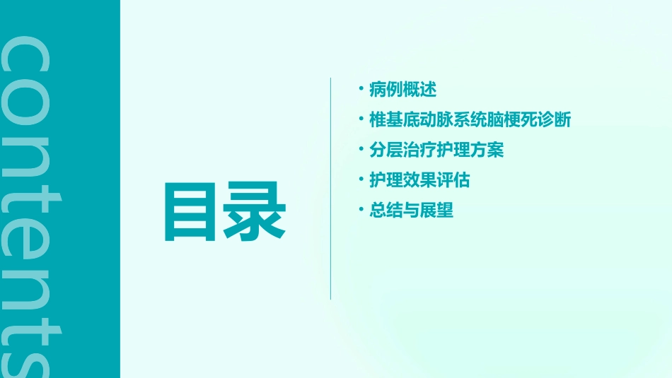 一例椎基底动脉系统脑梗死病人的诊断思路及分层治疗护理课件_第2页