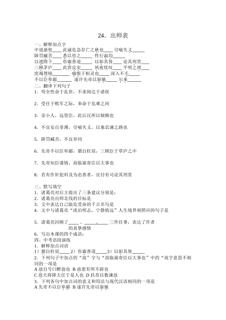 24出师表基础过关_第1页