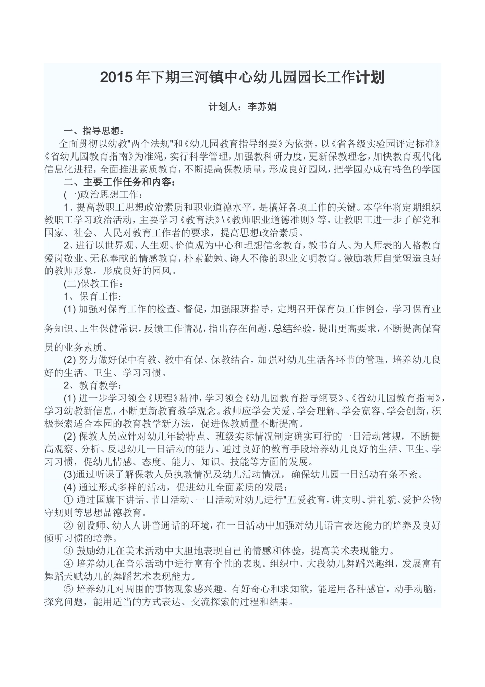 2015年下期三河镇中心幼儿园园长工作计划_第1页