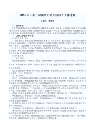 2015年下期三河镇中心幼儿园园长工作计划