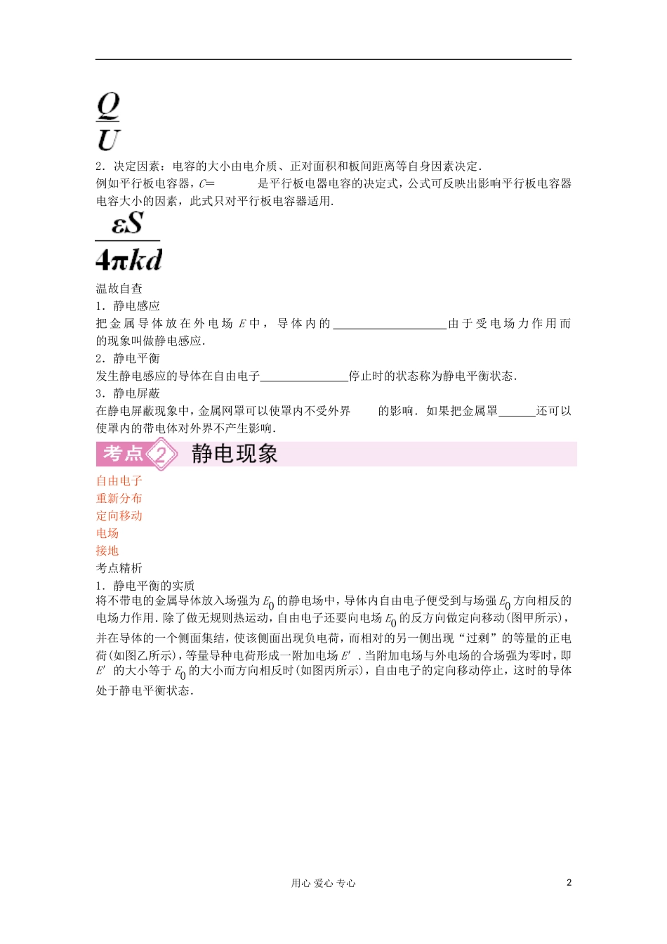 2012届高三物理第二轮专题讲座(51讲)6-3带电粒子在电场中的运功-电容器-新人教版_第2页