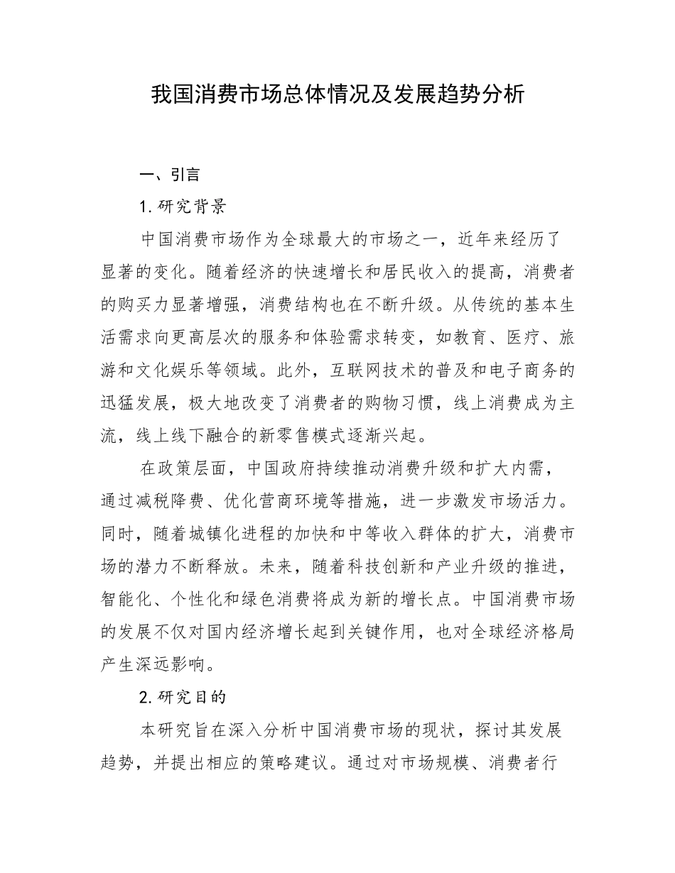 我国消费市场总体情况及发展趋势分析_第1页