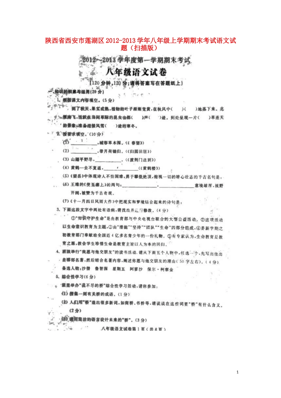 陕西省西安市莲湖区2012-2013学年八年级语文上学期期末考试试题(扫描版)_第1页