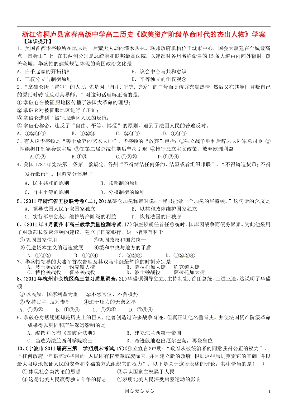 浙江省桐庐县富春高级中学高二历史《欧美资产阶级革命时代的杰出人物》学案_第1页