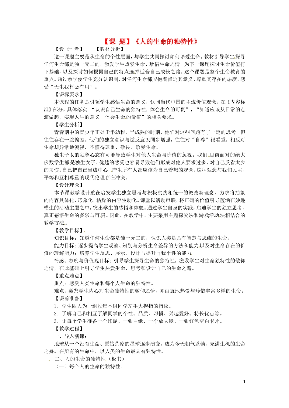 河北省平山县外国语中学七年级政治-3.2《人的生命的独特性》教案_第1页