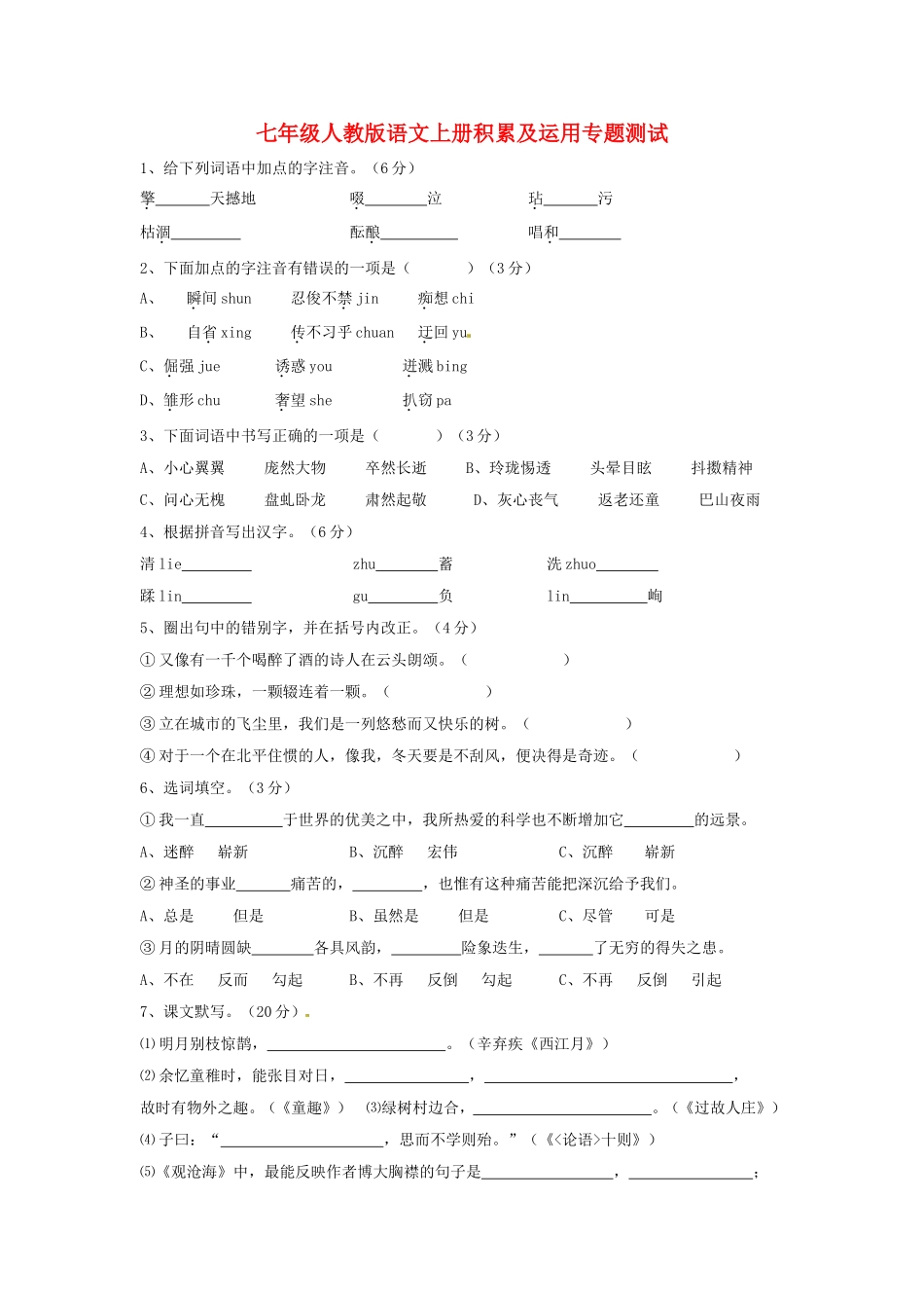 七年级语文上册积累及运用专题测试人教版_第1页
