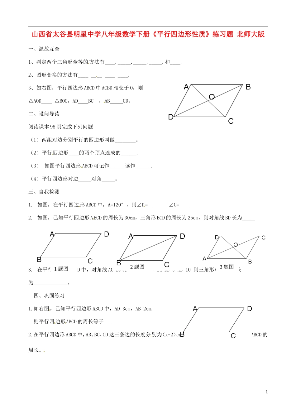 山西省太谷县明星中学八年级数学下册《平行四边形性质》练习题(无答案)-北师大版_第1页