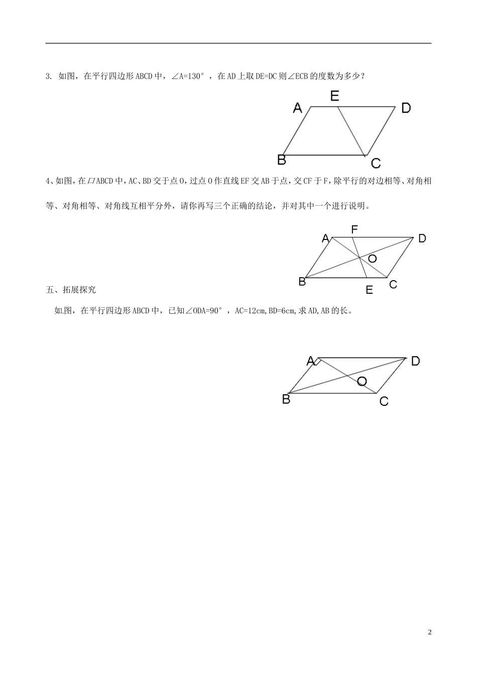 山西省太谷县明星中学八年级数学下册《平行四边形性质》练习题(无答案)-北师大版_第2页