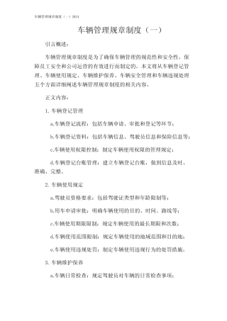 车辆管理规章制度(一)2024