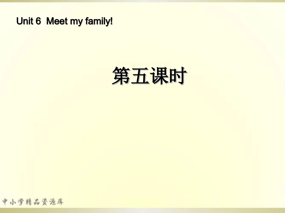 2014年秋四年级英语上册-Unit6-Meet-My-Family-(第五课时)课件-人教PEP_第1页