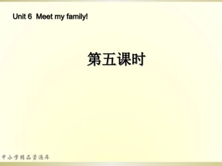 2014年秋四年级英语上册-Unit6-Meet-My-Family-(第五课时)课件-人教PEP