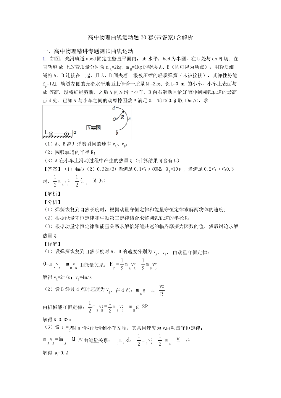 高中物理曲线运动题20套(带答案)含解析 _第1页