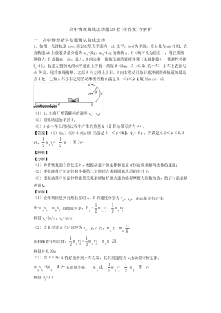 高中物理曲线运动题20套(带答案)含解析 