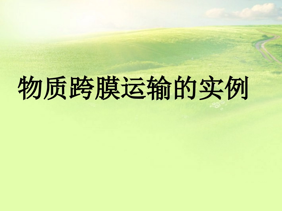 高中生物《第四章-第一节-物质跨膜运输的实例》课件1-新人教版必修1_第1页