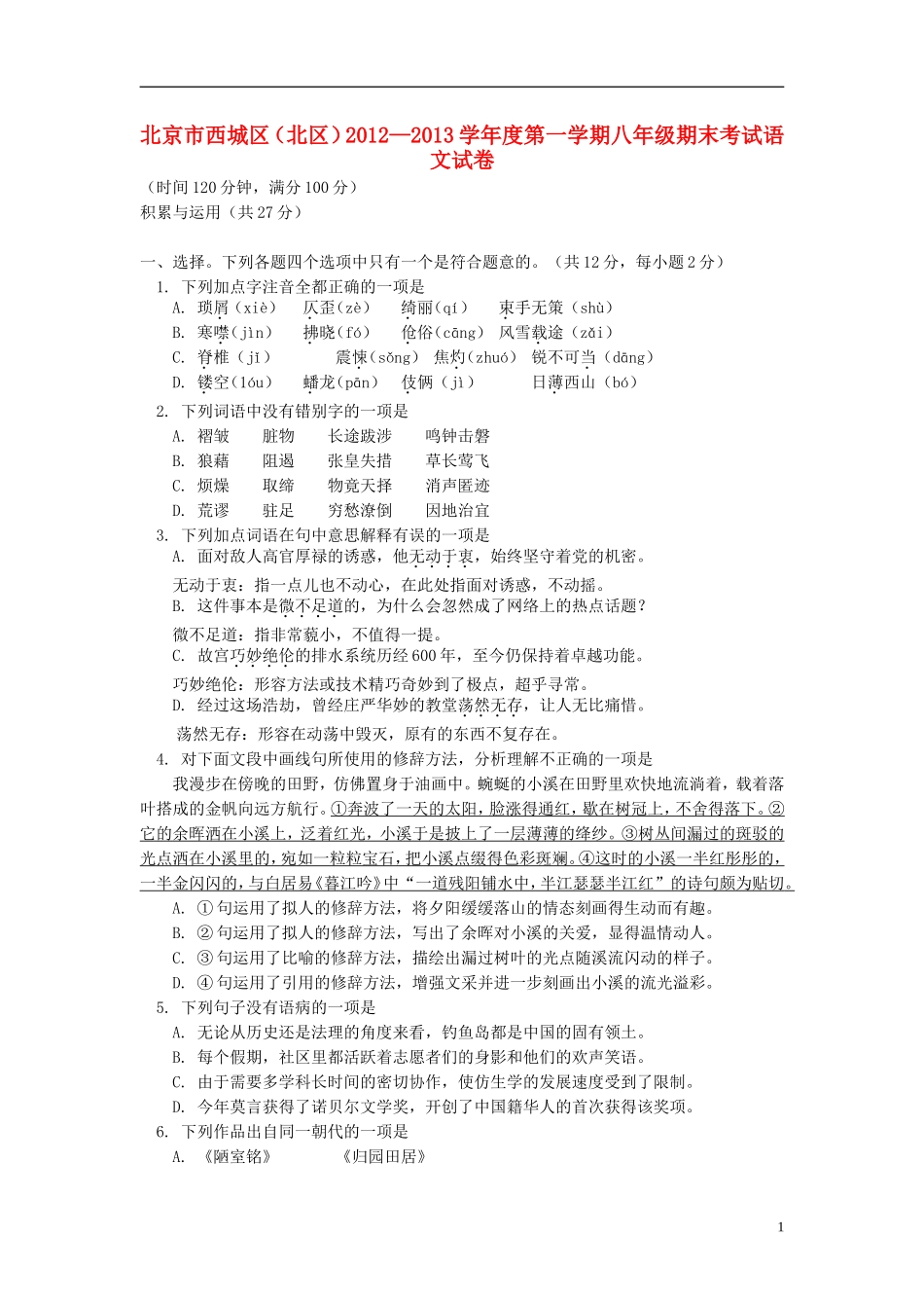 北京市西城区(北区)2012-2013学年八年级语文上学期期末考试试题-新人教版_第1页