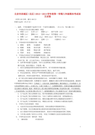 北京市西城区(北区)2012-2013学年八年级语文上学期期末考试试题-新人教版