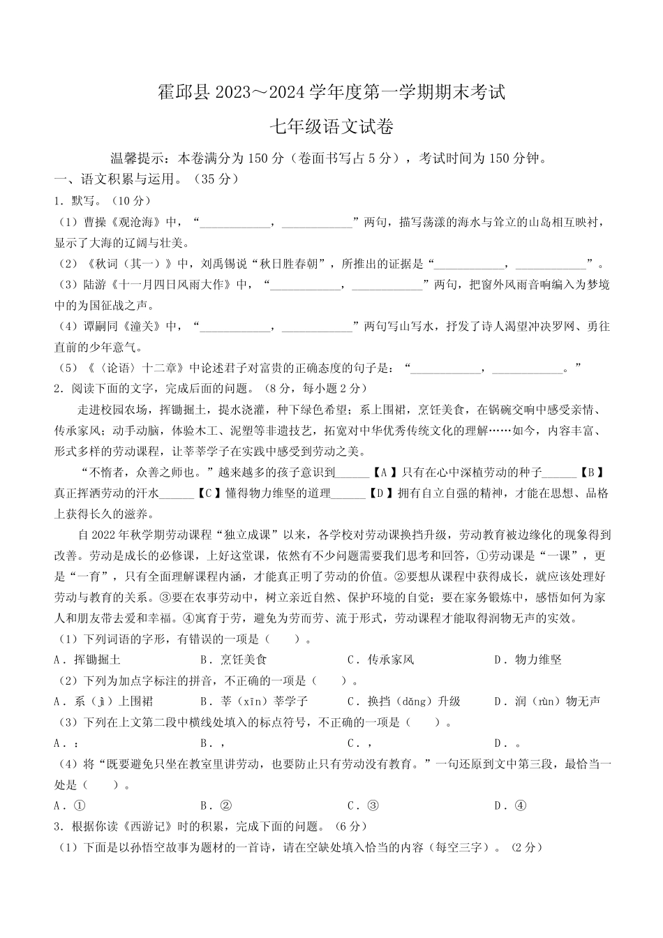 安徽省六安市霍邱县2023-2024学年七年级上学期期末语文试题(含答案)_第1页