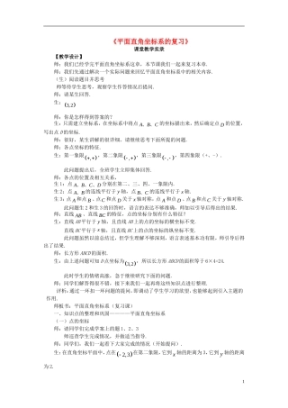 七年级数学下学期期中复习-第2课时《平面直角坐标系》课堂教学实录-新人教版