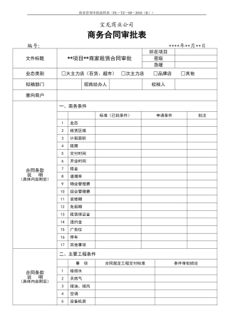 商务合同审批表(项目满足条件版本)20110308