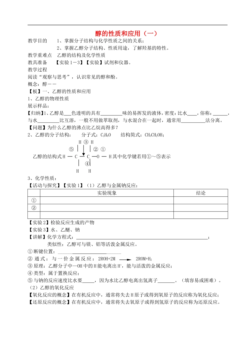 高中化学-《醇的性质和应用》教案1-苏教版选修5_第1页