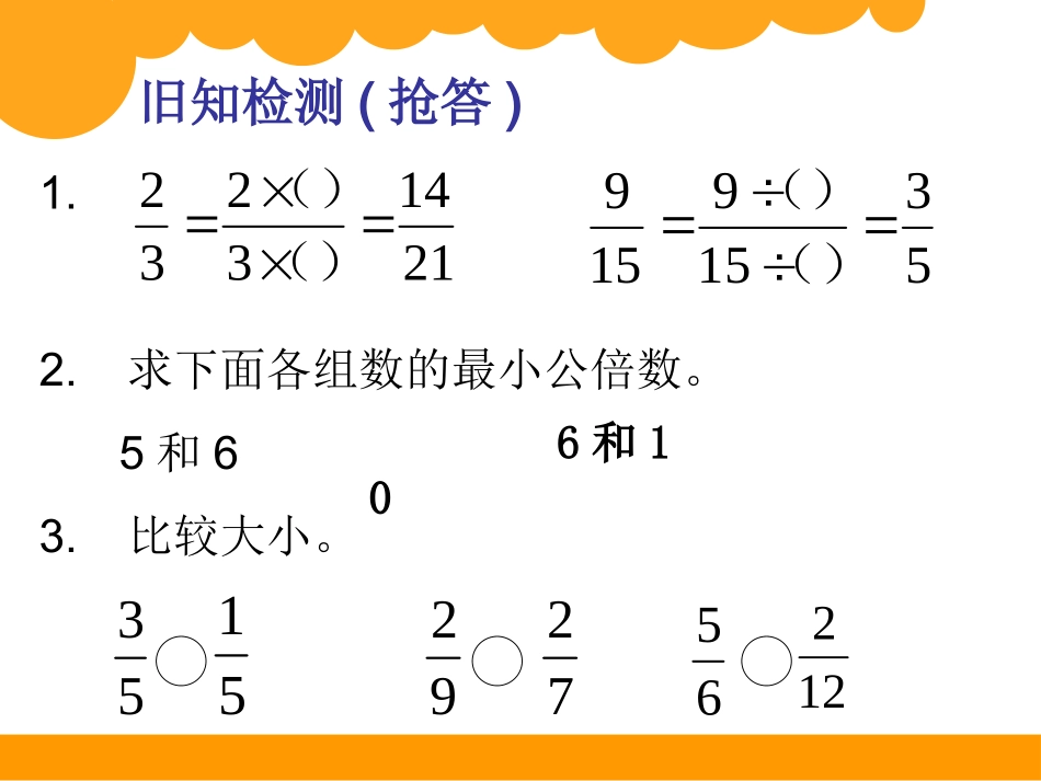 五年级数学上册-分数的大小课件_第2页
