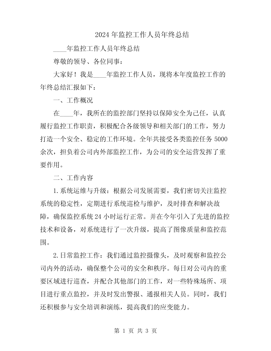 2024年监控工作人员年终总结_第1页