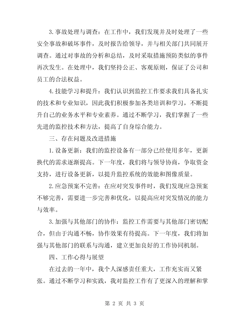 2024年监控工作人员年终总结_第2页
