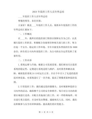 2024年监控工作人员年终总结