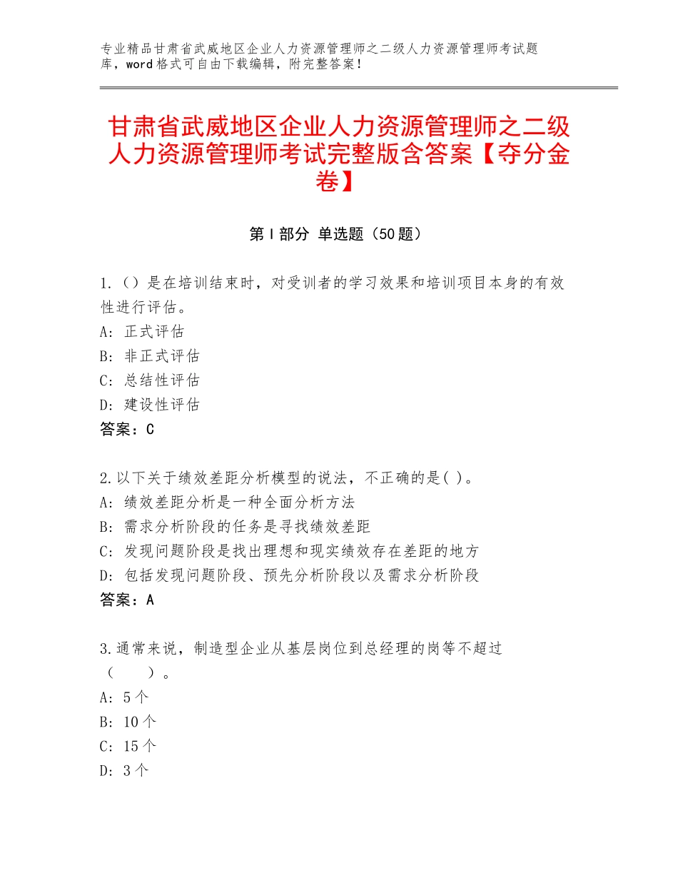 甘肃省武威地区企业人力资源管理师之二级人力资源管理师考试完整版含答案【夺分金卷】_第1页