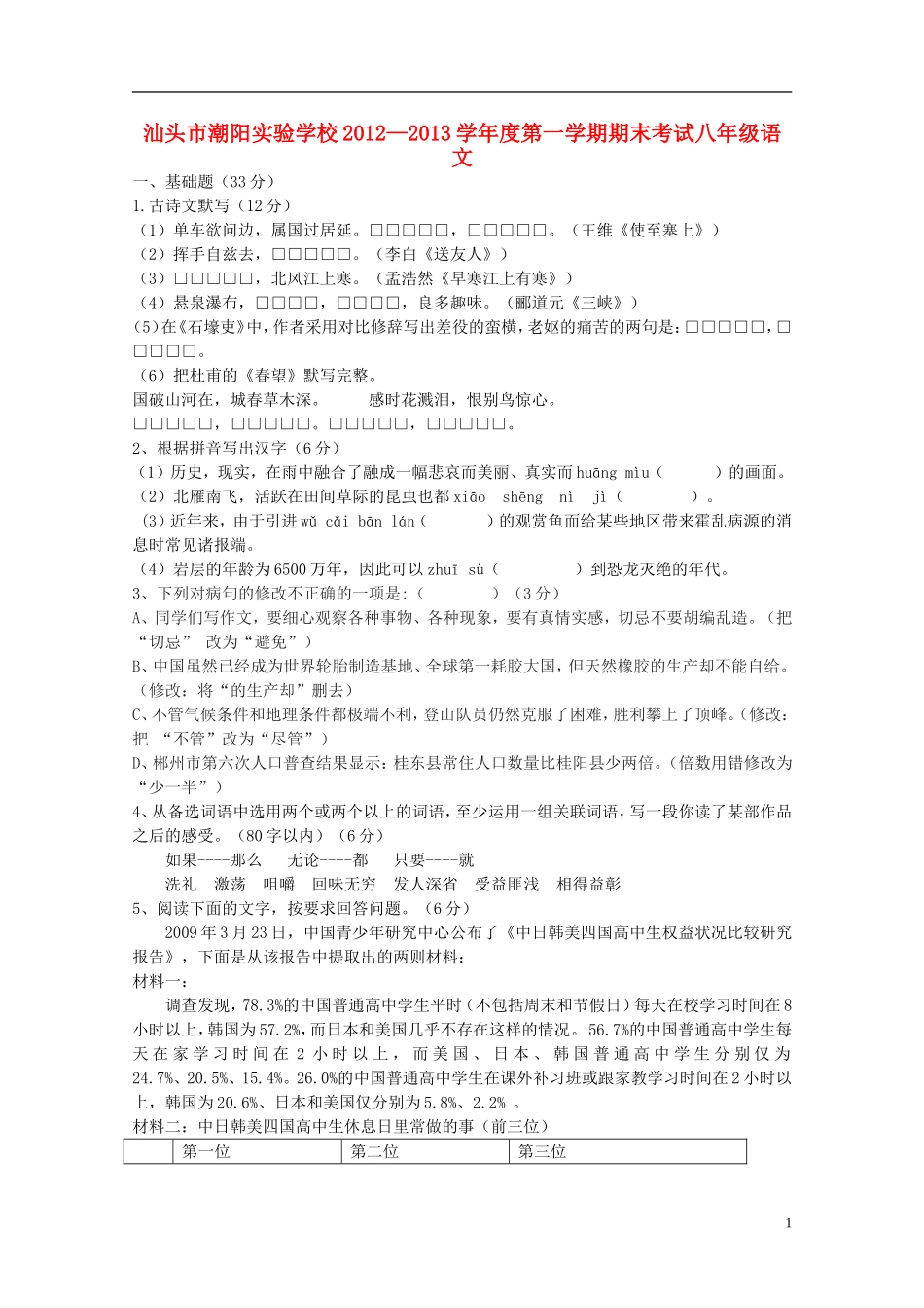 广东省汕头市2012-2013学年度八年级语文第一学期期末考试试卷-新人教版_第1页