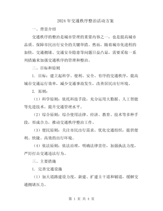 2024年交通秩序整治活动方案 