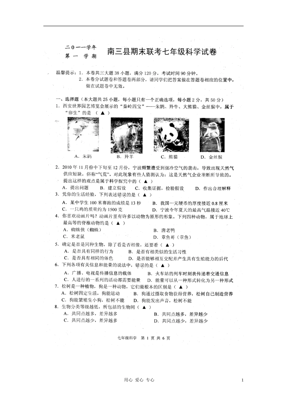 浙江省宁波市南三县2011-2012学年七年级科学上学期期末联考试题(扫描版)_第1页