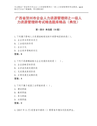 广西省贺州市企业人力资源管理师之一级人力资源管理师考试精选题库精品（典优）