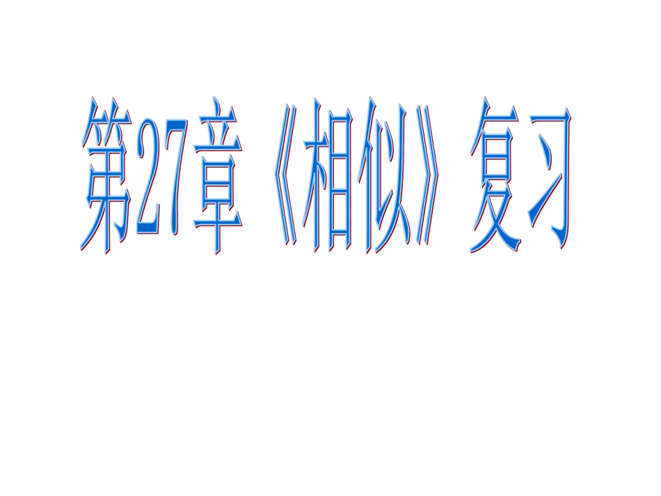 4相似复习1(1)_第1页