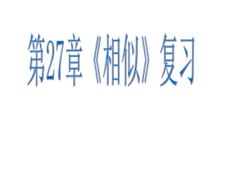 4相似复习1(1)